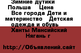 Зимние дутики Demar Польша  › Цена ­ 650 - Все города Дети и материнство » Детская одежда и обувь   . Ханты-Мансийский,Нягань г.